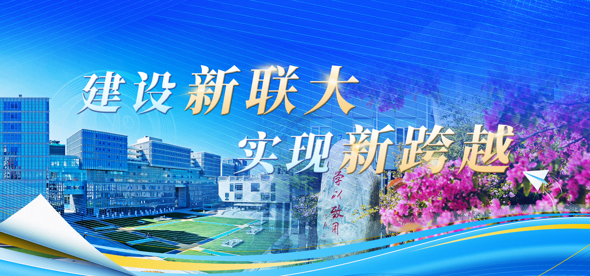 建设新联大 实现新跨越.
