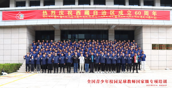 全国青少年校园足球教师国家级专项培训“送教上门”走进西藏