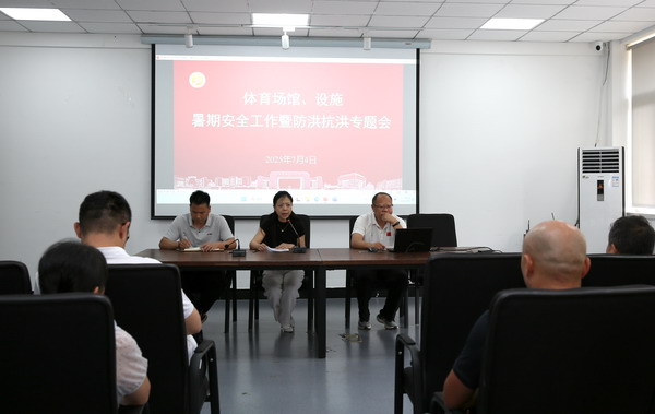 学院召开体育场馆安全工作专题部署会议