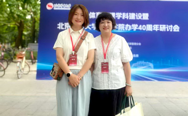 我院教师受邀参加体育管理学科建设暨北京体育大学管理学院办学40周年研讨会