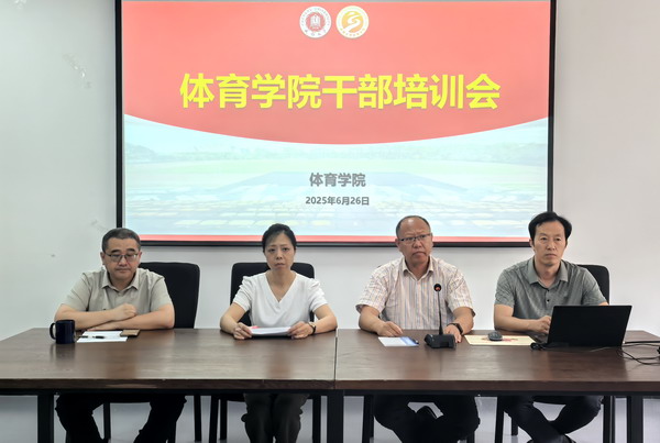 锤炼本领担使命，奋楫扬帆启新程——体育学院顺利举办新晋干部培训会