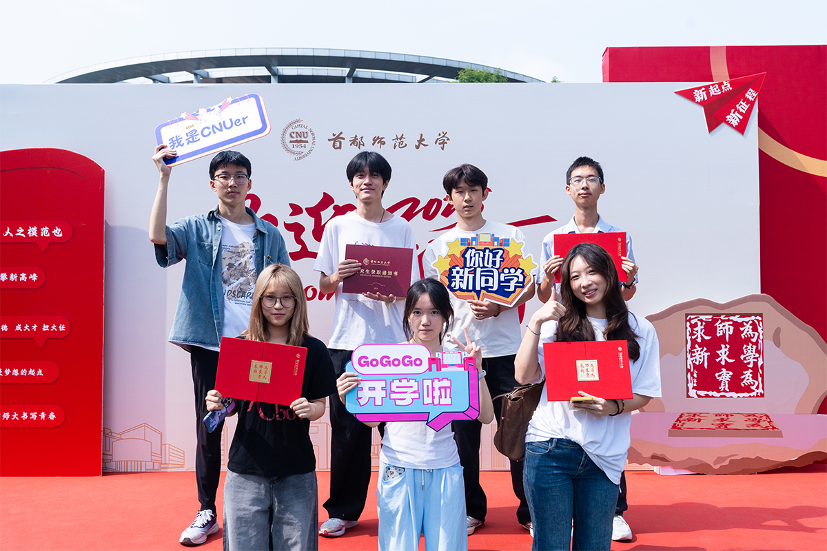 在首都师大的第一个月，我收获了……