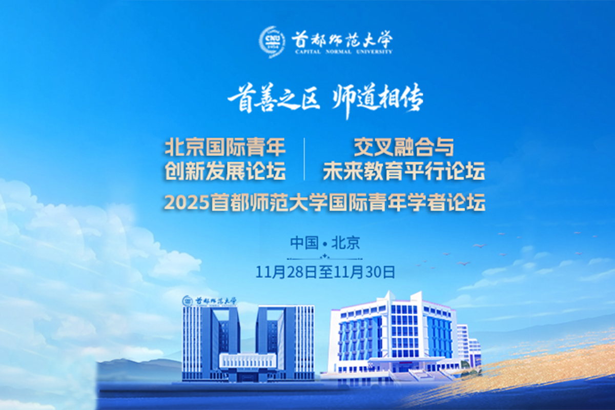 2025首都师范大学国际青年学者论坛盛大启幕，诚邀全球英才