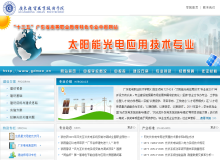 省级品牌专业太阳能光电应用技术专业（现为光伏发电技术与应用专业）