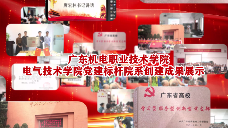 电气技术学院创建“全省党建工作标杆院系”成果视频展示