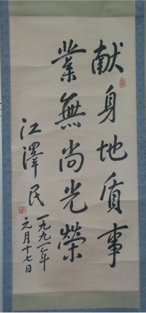 1991年1月17日江泽民题词