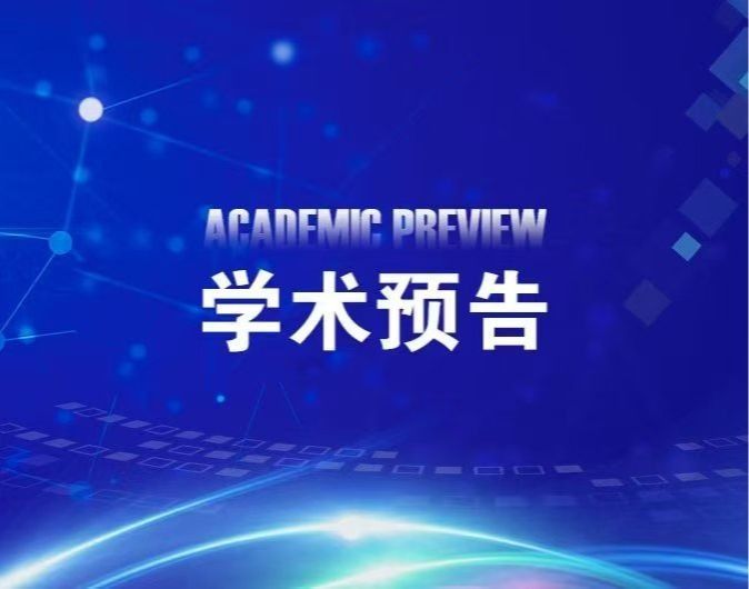 【学术预告】棉花萜类防御化合物的生物合成与调控
