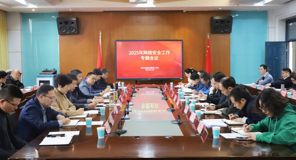 学校召开2025年网络安全工作专题会议