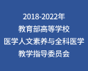 教育部医学人文素养与全科医学教学指导委员会