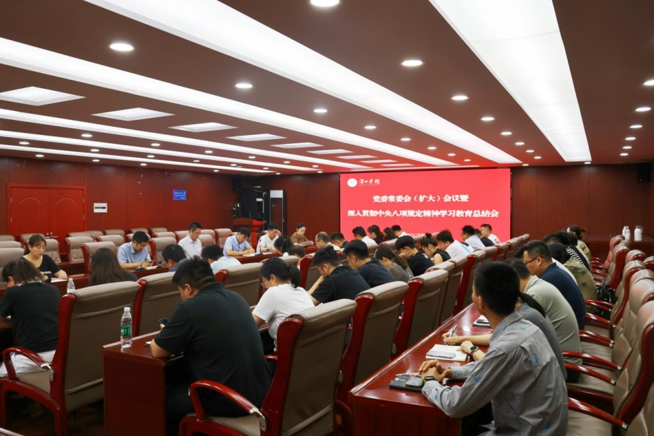 我校召开党委常委会（扩大）会议暨深入贯彻中央八项规定精神学习教育总结会