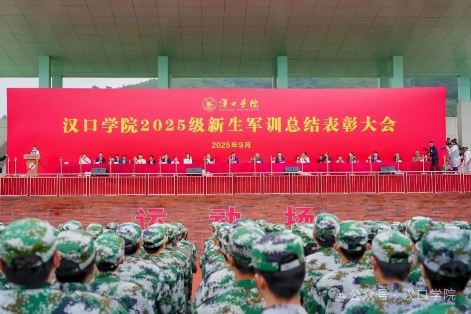 汉口学院隆重召开2025级新生军训总结表彰大会