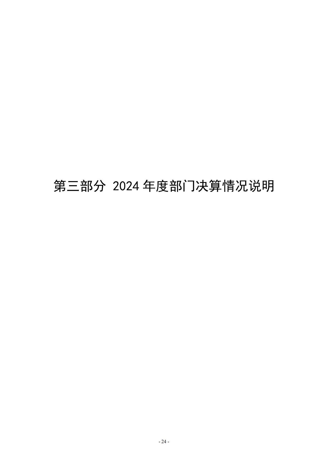 黄淮学院2024年度部门决算公开_24.jpg