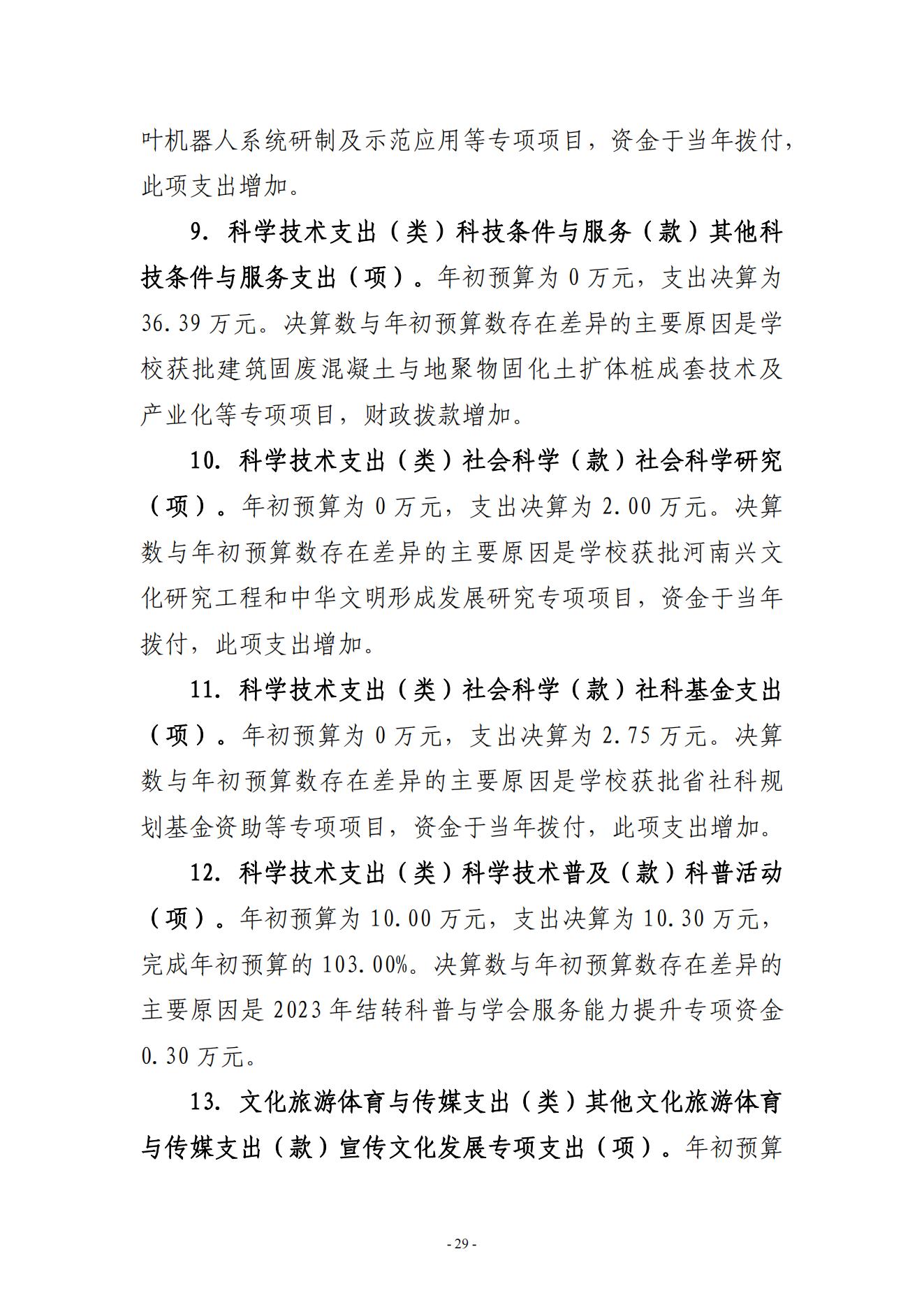 黄淮学院2024年度部门决算公开_29.jpg