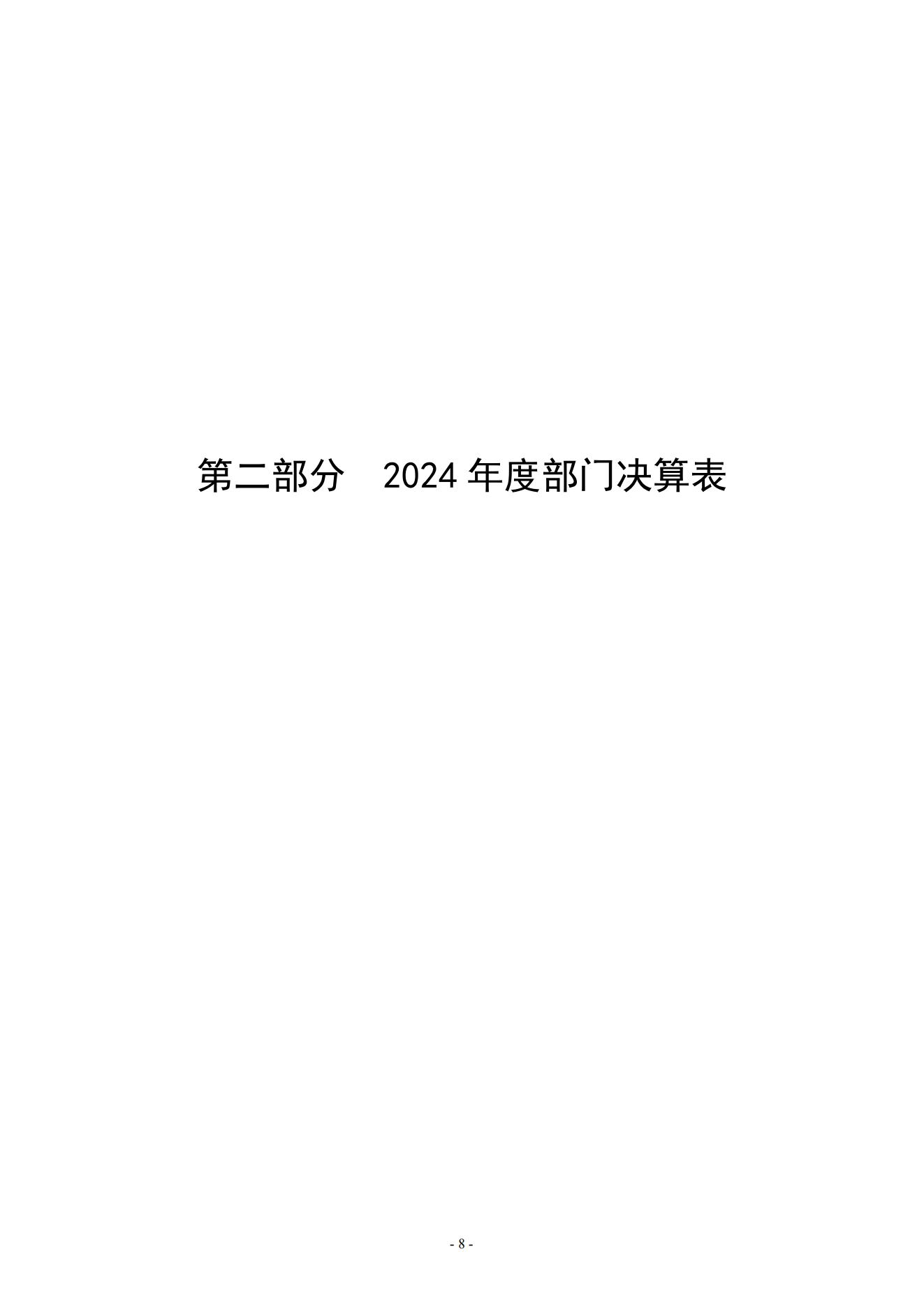 黄淮学院2024年度部门决算公开_08.jpg