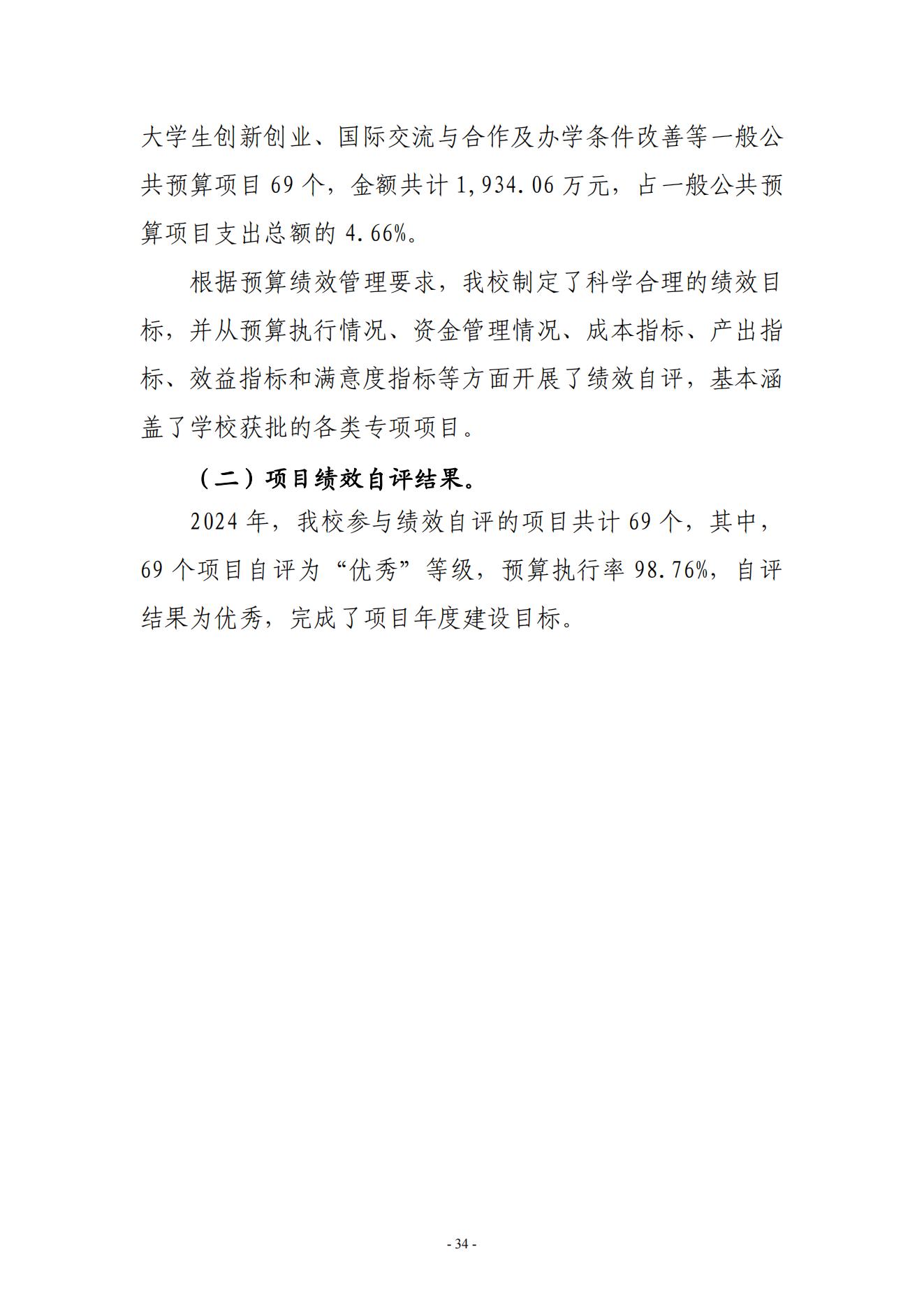 黄淮学院2024年度部门决算公开_34.jpg