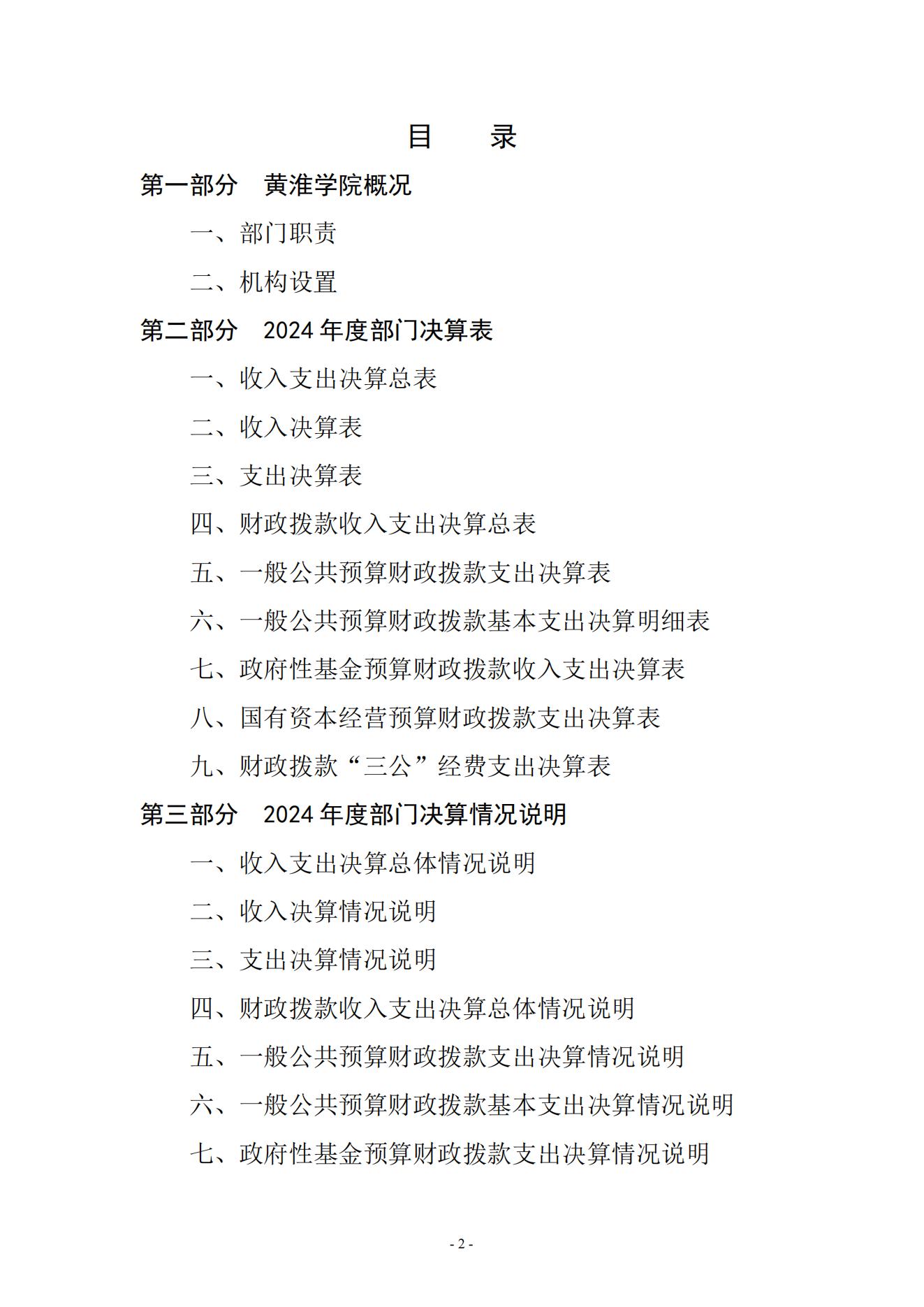 黄淮学院2024年度部门决算公开_02.jpg