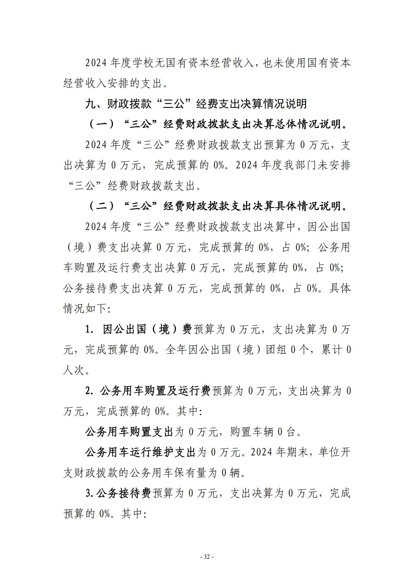 黄淮学院2024年度部门决算公开_32.jpg