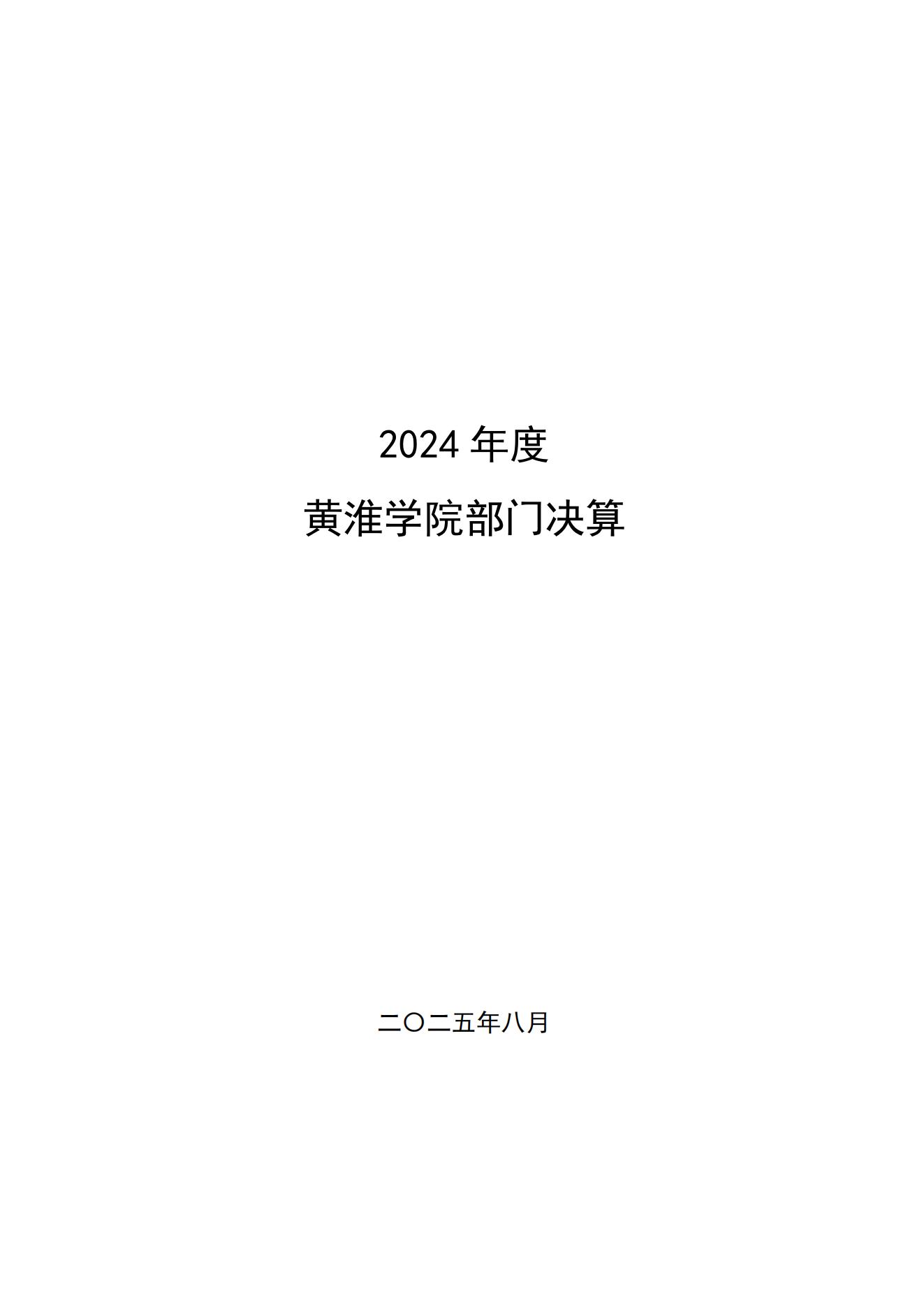 黄淮学院2024年度部门决算公开_01.jpg