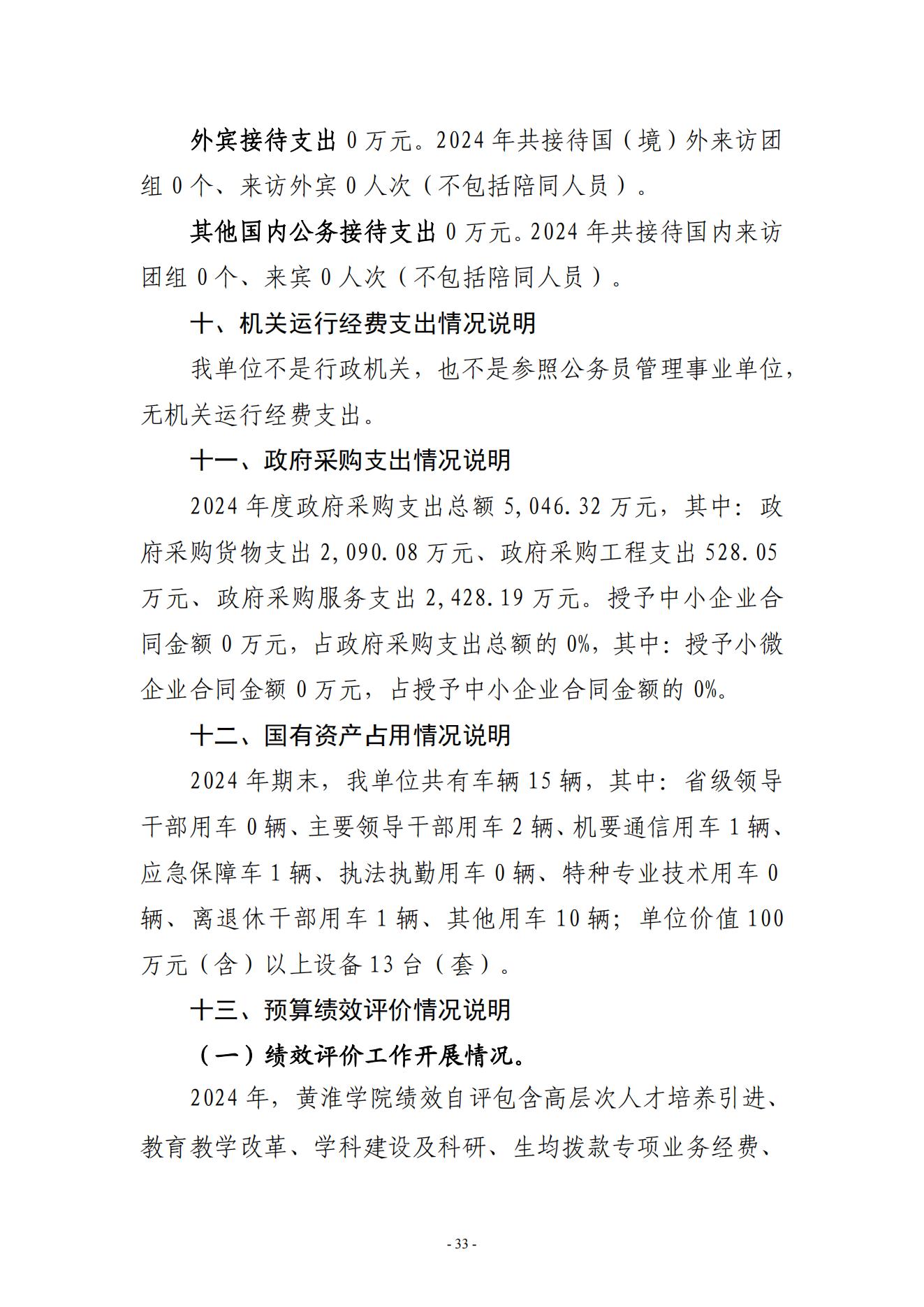 黄淮学院2024年度部门决算公开_33.jpg