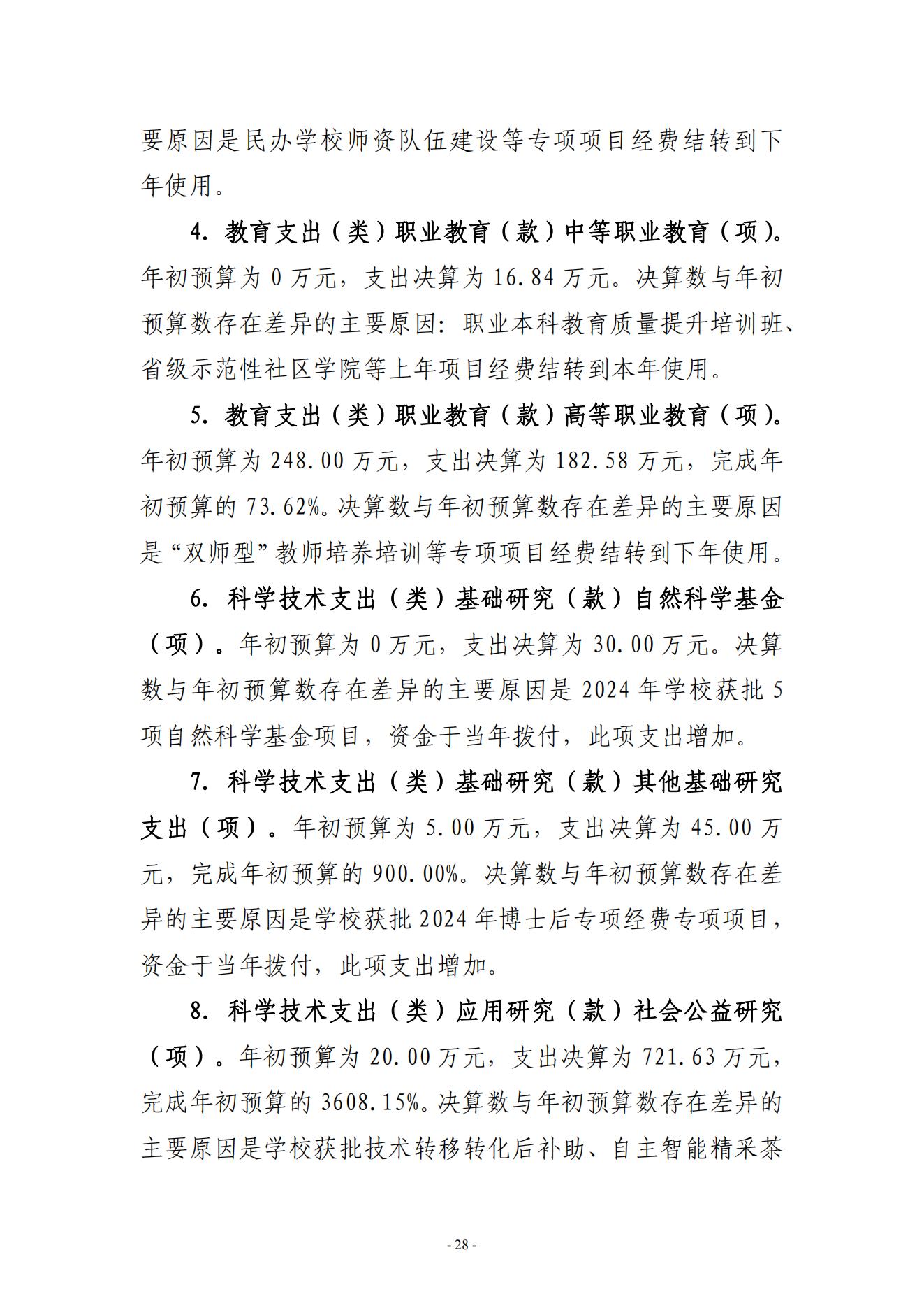 黄淮学院2024年度部门决算公开_28.jpg