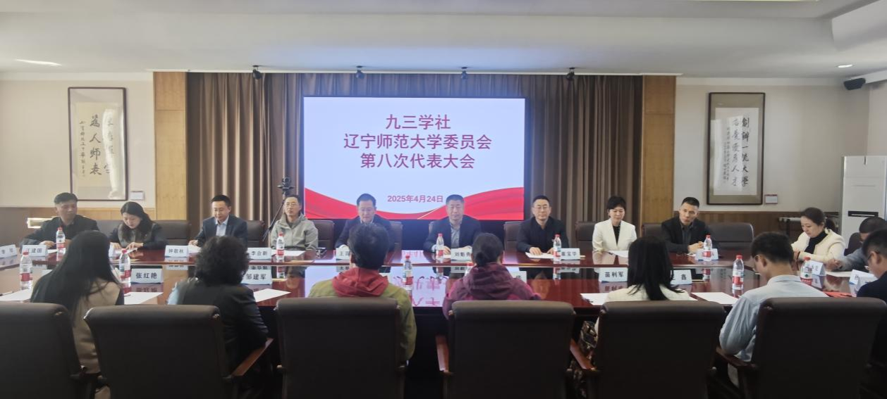 九三学社辽宁师范大学委员会召开第八次代表大会
