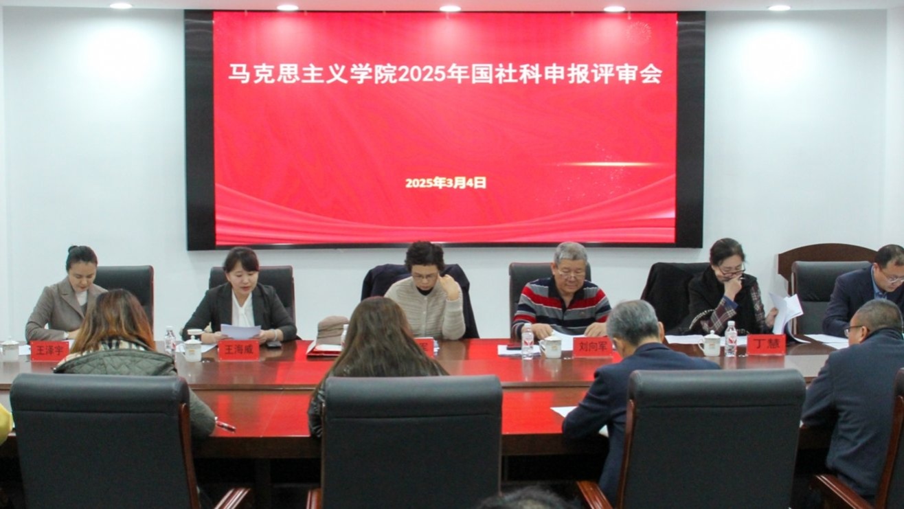 我校举办2025年国家社会科学基金项目申报马克思主义理论学科专场评审会