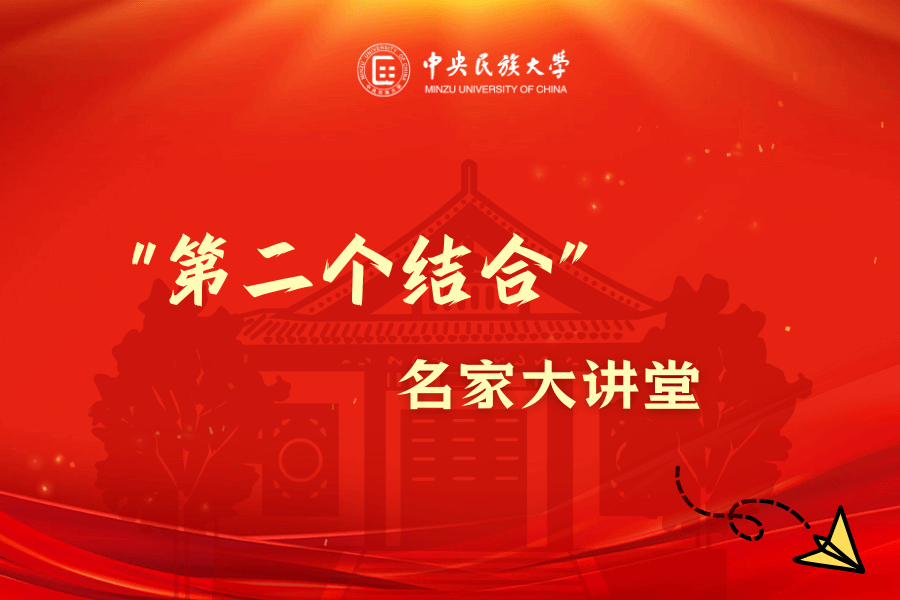 “第二个结合”名家大讲堂｜艾四林：“两个结合”的思想解放意蕴