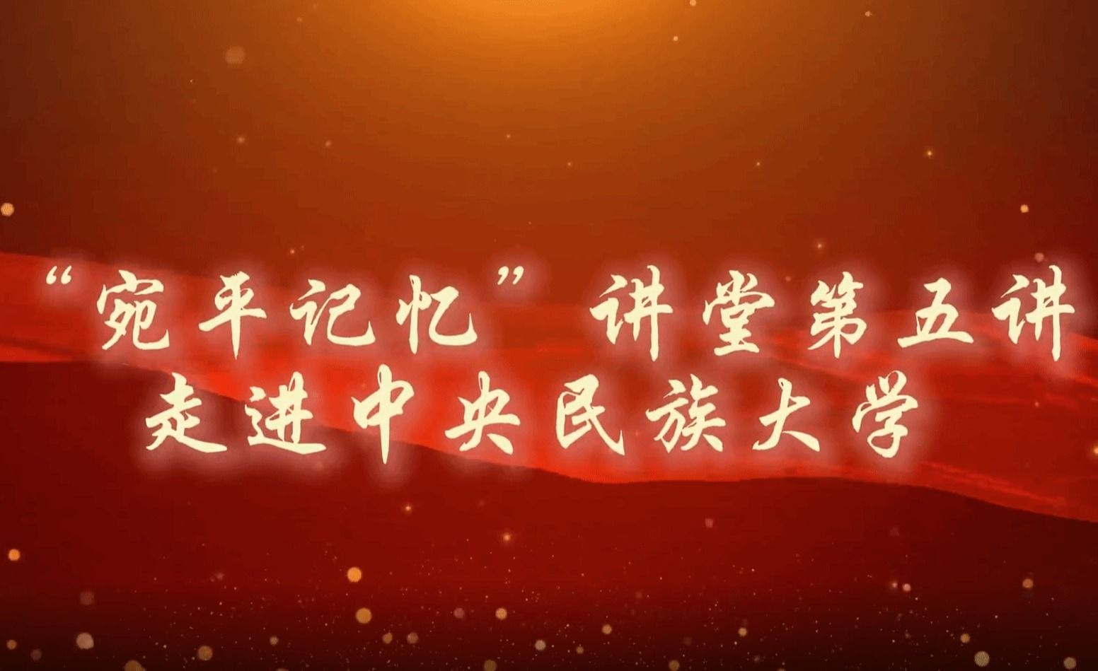 “宛平记忆”讲堂专题活动走进中央民族大学