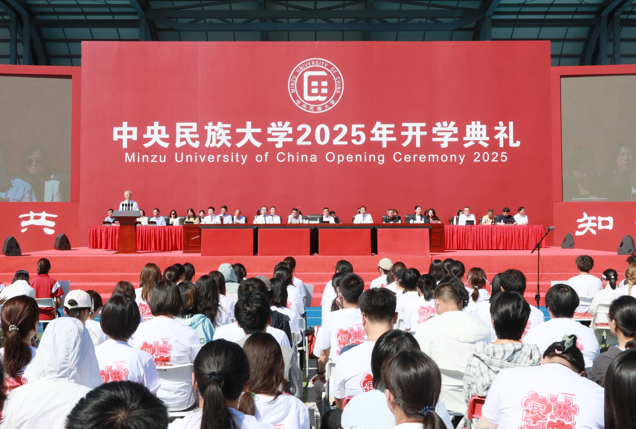 中央民族大学举行2025年开学典礼