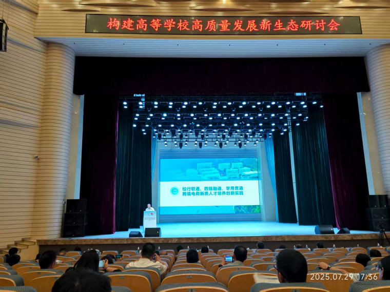 我校参加构建高等学校高质量发展新生态研讨会并作交流发言