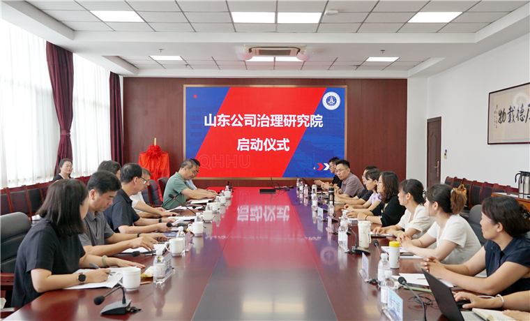 青岛黄海学院山东公司治理研究院正式揭牌成立