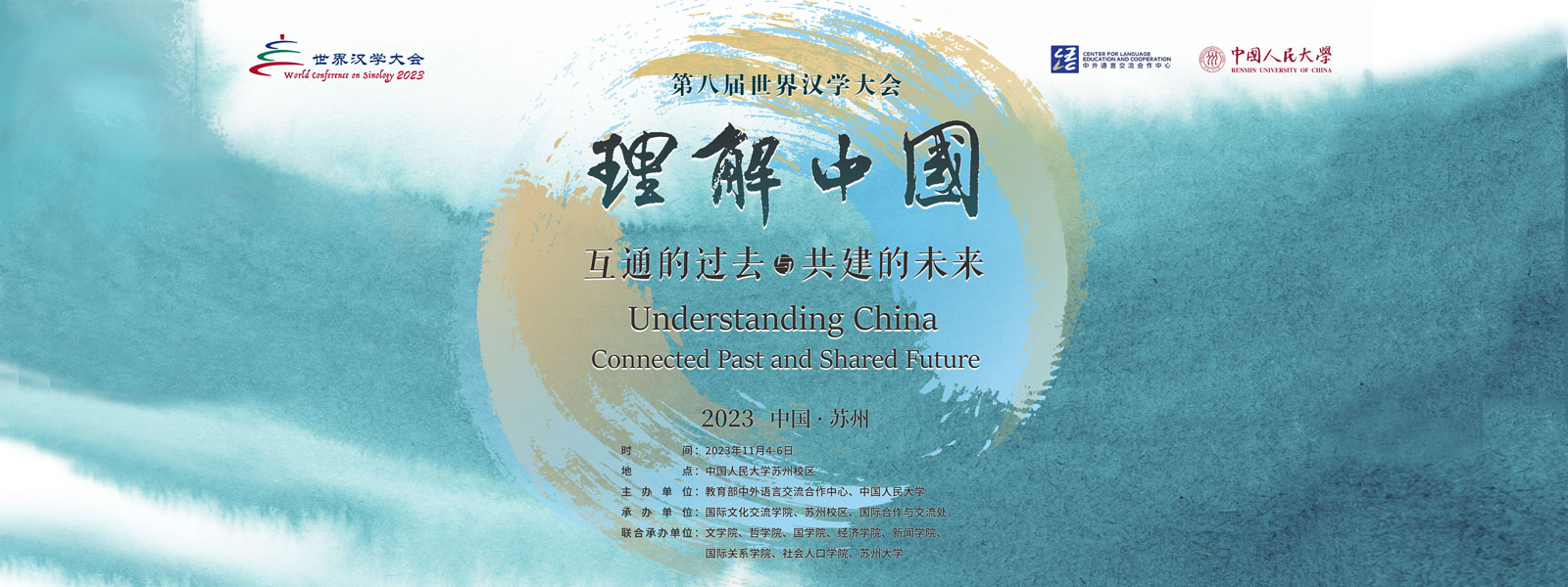 第六届世界汉学大会