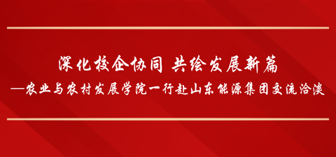 深化校企协同 共绘发展新篇—农业与农村发展学院一行赴山东能源集团交流洽淡