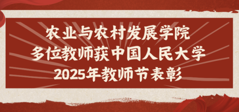 喜报 | 农业与农村发展学院多位教师获中国人民大学2025年教师节表彰