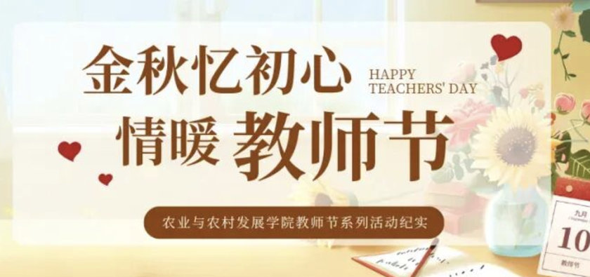 金秋忆初心 情暖教师节 | 农业与农村发展学院教师节系列活动纪实