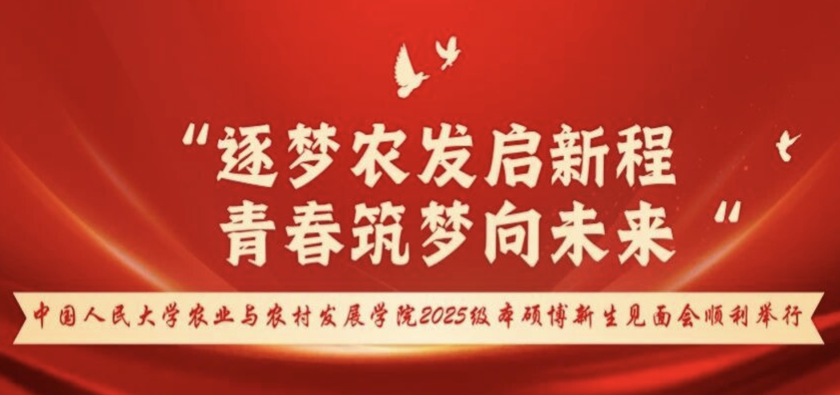 中国人民大学农业与农村发展学院2025级本硕博新生见面会顺利举行