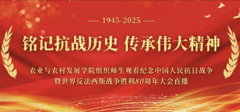 铭记抗战历史，传承伟大精神 | 农业与农村发展学院组织师生观看纪念中国人民抗日战争暨世界反法西斯战争胜利80周年大会直播