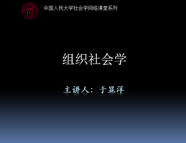 于显洋教授 组织社会学