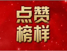 习近平点赞的新时代榜样