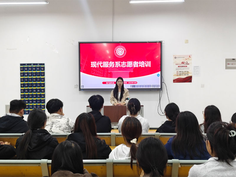 现代服务系组织开展“赋能于心 志愿同行”志愿者培训活动