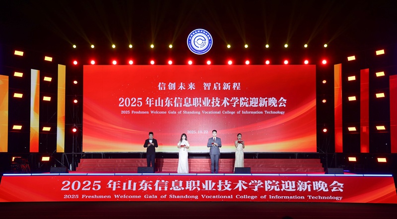 双区联动共襄青春盛典 四维篇章启航信创未来——学校举办2025年“信创未来 智启新程”迎新晚会