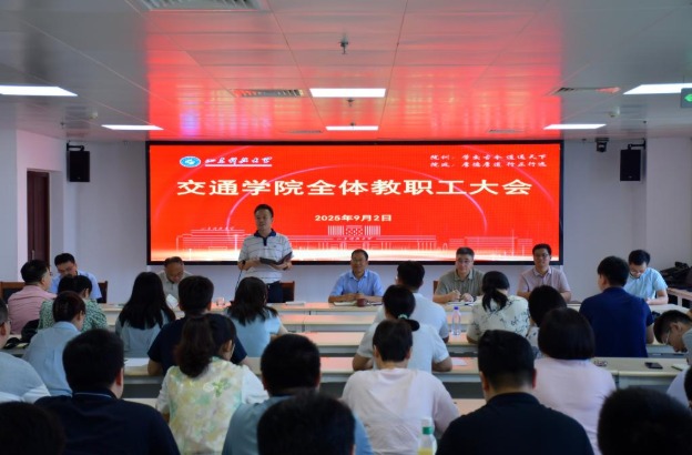 交通学院召开全体教职工大会
