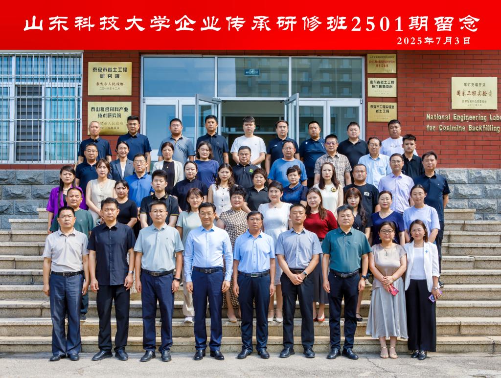山东科技大学企业传承研修班在泰安校区开班