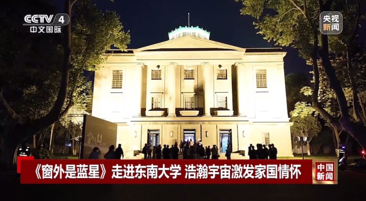 【央视新闻】《窗外是蓝星》走进东南大学，浩瀚宇宙激发家国情怀。