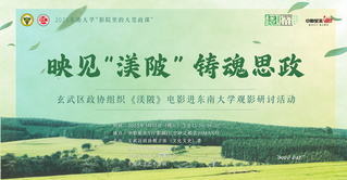 快来观影！《渼陂》进东南大学
