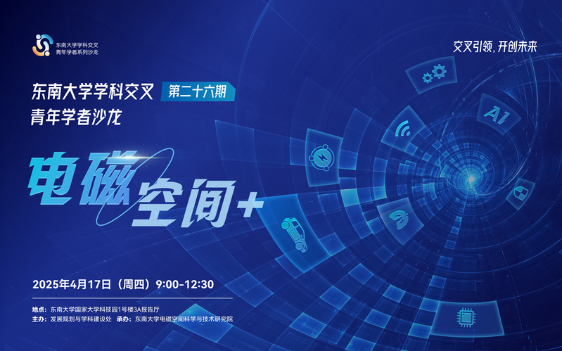 学科交叉青年学者沙龙第26期：电磁空间+