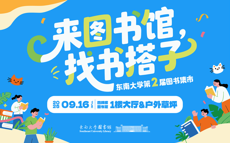 来图书馆，找书搭子——东南大学第二届图书集市