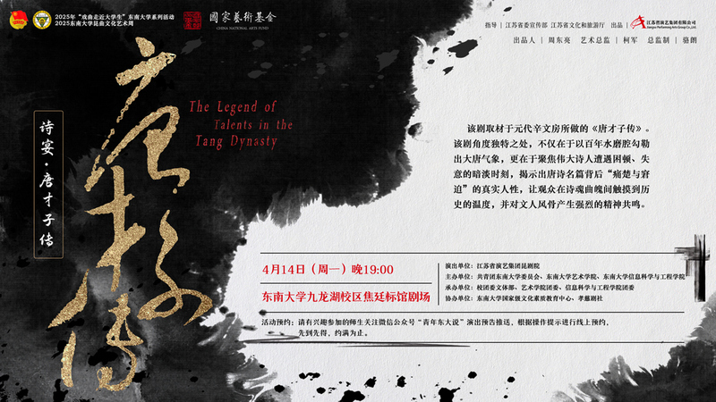 昆剧《诗宴·唐才子传》东南大学专场演出