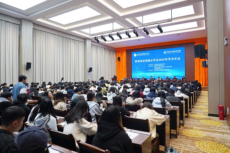 贵州省应用统计学会2025年学术年会在我校成功举办