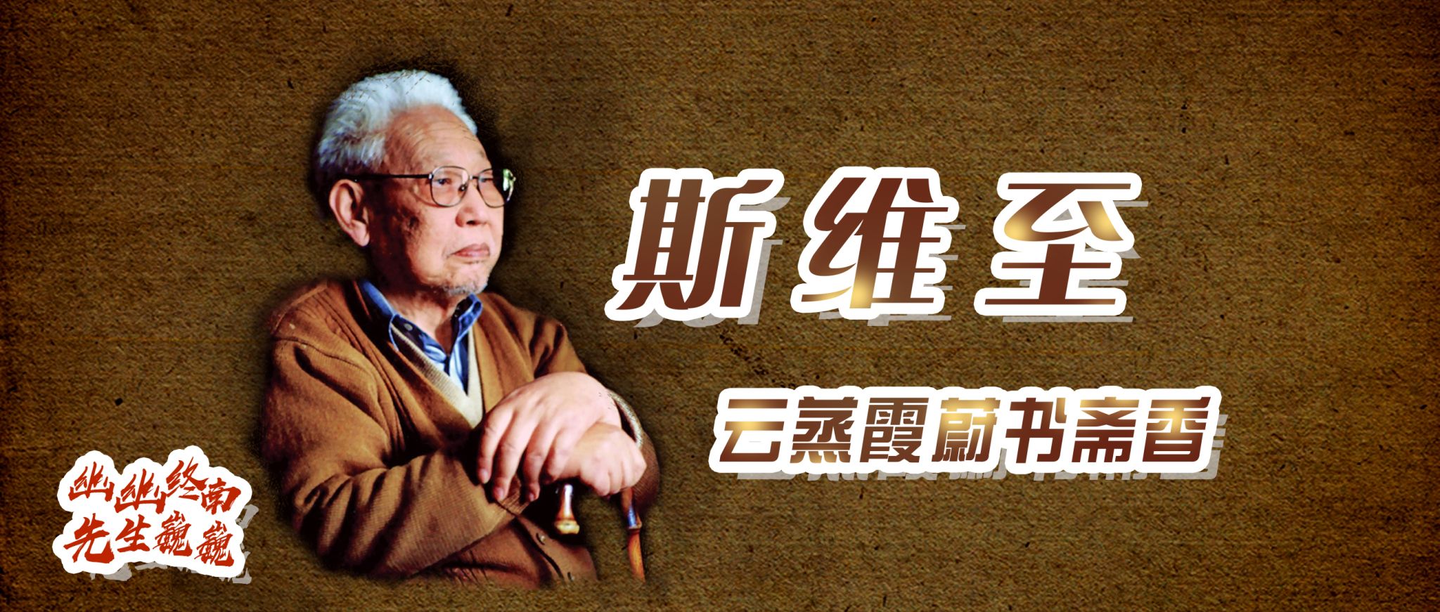 幽幽终南·先生巍巍｜斯维至：云蒸霞蔚书斋香